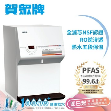 賀眾牌桌上型溫熱純水飲水機UR-672BW-1(主機含濾芯/全濾芯NSF認證/RO逆滲透/飲水設備/原廠服務/基本安裝)