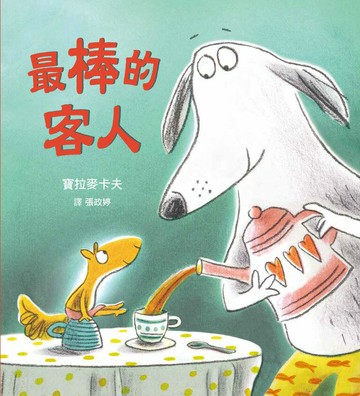 最棒的客人(SDG4 優質教育 學習包容與接納差異)【城邦讀書花園】