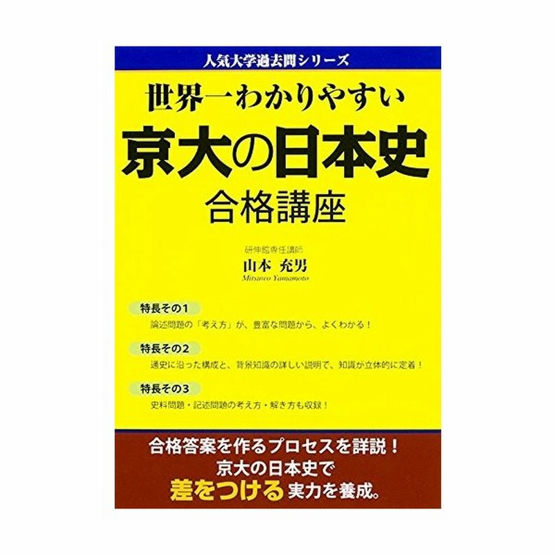 世界一わかりやすい 京大の日本史 合格講座 人気大学過去問シリーズ 中古本 古本 通販 Lineポイント最大0 5 Get Lineショッピング