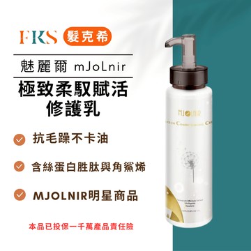 『髮克希』魅麗爾 mJoLnir 極致柔馭賦活修護乳 免沖洗 抗熱炕毛躁 保濕護髮  護髮 保養