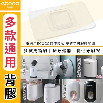 ecoco 背膠 編號04 適用 意可可 馬桶刷 清潔刷 拋棄式 小款 情侶 牙刷架 漱口杯架 擠牙膏器 收納盒 壁掛式
