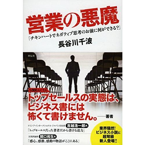 営業の悪魔 チキンハートでネガティブ思考のお前に何ができる