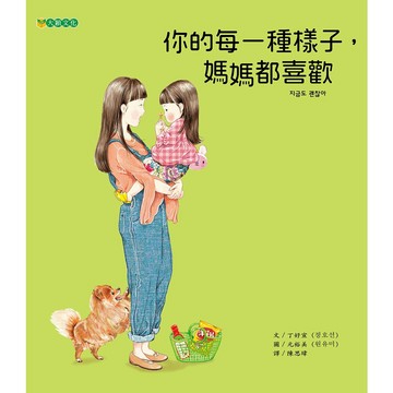 你的每一種樣子，媽媽都喜歡 - 提醒孩子，不要因為一時的表現否定自己，也不要著急…