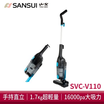 【SANSUI 山水】[贈品]手持直立有線吸塵器 SVC-V110