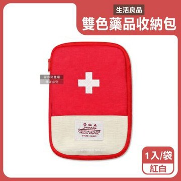 生活良品-雙色大開口拉鍊多夾層隨身便攜醫藥品分類收納包1入/袋(本品不含醫療用品,藥物保健品整理袋,急救避難醫療包,多用途旅行盥洗化妝包)