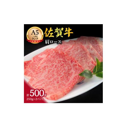 ふるさと納税 佐賀県 伊万里市 A5 A4 佐賀牛 肩ロース 焼肉用 500g J370