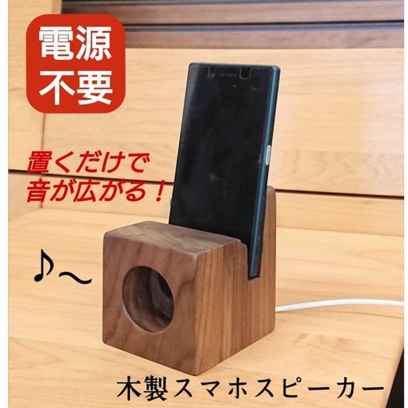 スピーカー スマホ スタンド 木製 電源不要 置くだけ ウォールナット プレゼント ギフト インテリア アウトドア 車 オーディオ 音響 日本製 通販 Lineポイント最大0 5 Get Lineショッピング