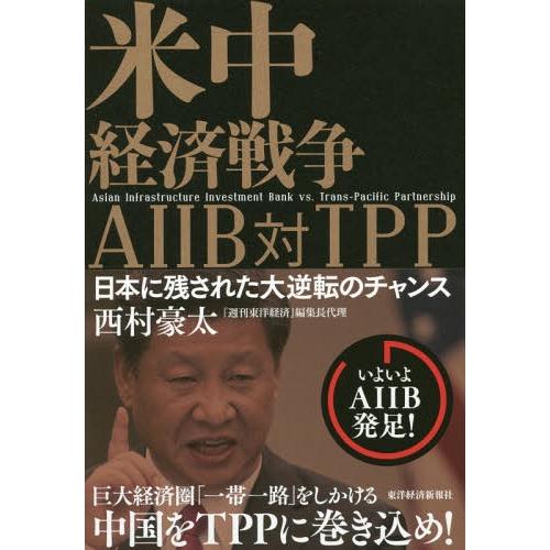 米中経済戦争AIIB対TPP 日本に残された大逆転のチャンス