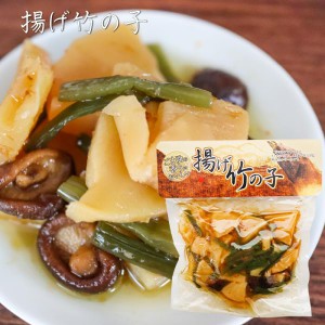 揚げ竹の子 250g 和風惣菜 たけのこ おかず 筍 タケノコ ご飯のお供 ごま油 椎茸 季折
