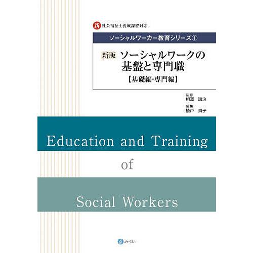 ソーシャルワーカー教育シリーズ 新・社会福祉士養成課程対応