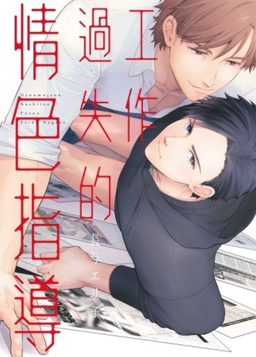 工作過失的情色指導（全）[二手書_近全新]
