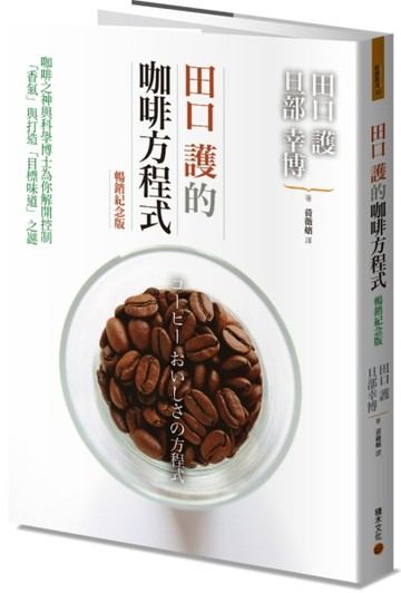 田口護的咖啡方程式：咖啡之神與科學博士為你解開控制「香氣」與打造「目標味道[二手書_良好]