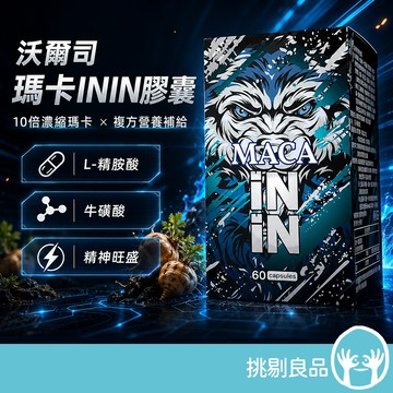 沃爾司 瑪卡ININ膠囊 60顆/盒 10倍濃縮瑪卡 L-精胺酸 牛磺酸 日常保養 活力補給 精神旺盛 挑剔良品