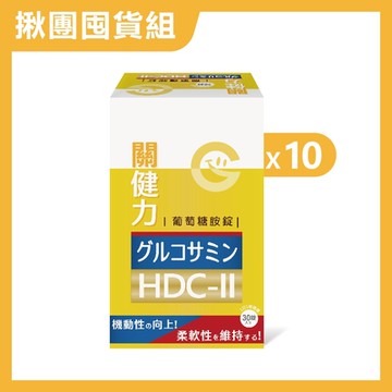 【果利生技 Guolibio】關健力HDC-II葡萄糖胺錠 10入組 (共300顆)