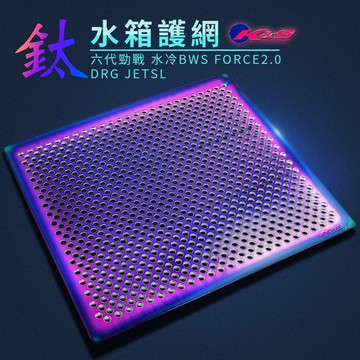 K&S 彩鈦 白鐵 水箱護網 水箱網 適 水冷BWS FORCE2.0 DRG JETSL 六代勁戰 六代戰 MMBCU
