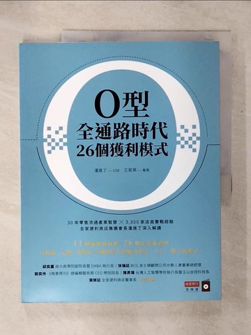 【書寶二手書T1／財經企管_KLA】O型全通路時代26個獲利模式_潘進丁, 王家英