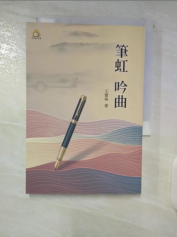 【書寶二手書T4／短篇_UQ6】筆虹吟曲_王建裕