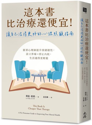 這本書比治療還便宜！讓自己活得更好的心理照顧指南：跟著心理師提升情緒韌性，設立界線×停止內耗，生活過得更輕鬆【城邦讀書花園】