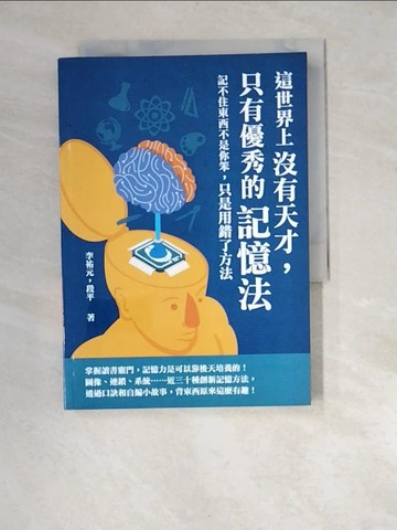 【書寶二手書T5／心理_W9X】這世界上沒有天才，只有優秀的記憶法：記不住東西不是你笨，只是用錯了方法_李祐元, 段平