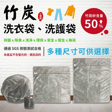 【小閨祕】竹炭洗衣袋 台灣首創 洗衣袋（7種尺寸可選）內衣洗衣袋 抗菌洗衣袋  護衣袋 洗衣網  SGS認證