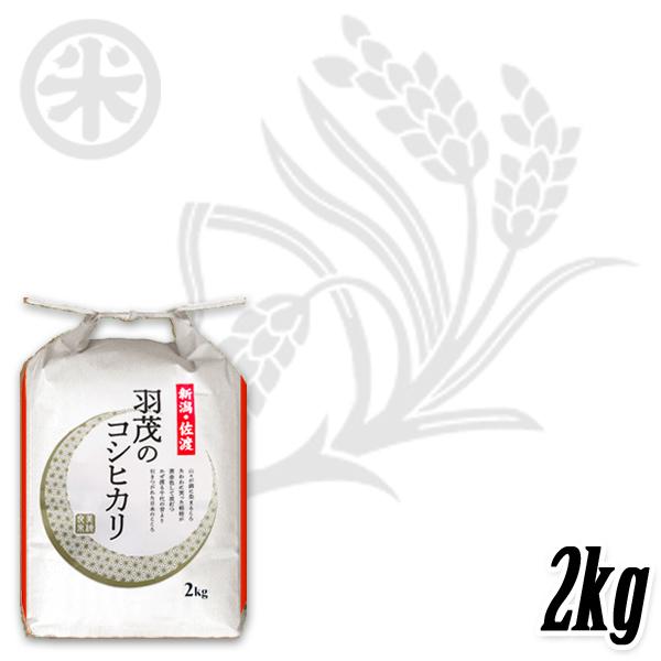 [新米 令和5年産] 佐渡羽茂産コシヒカリ 佐渡の幻米 特選限定米 2kg (2kg×1袋) 新潟米 お米 白米 こしひかり 送料無料 ギフト対応