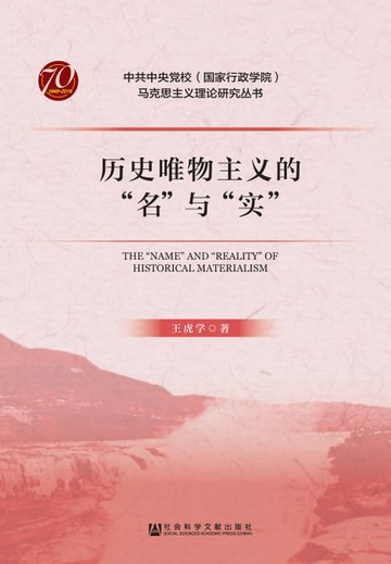 【電子書】历史唯物主义的“名”与“实”