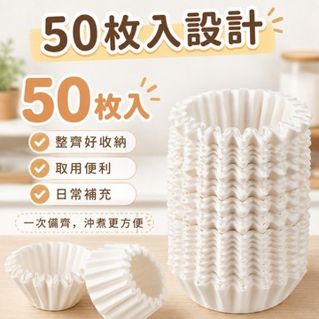 快速出貨🌷摺紙濾杯 圓形濾紙 咖啡濾紙 蛋糕型濾紙 50入 過濾紙 漂白濾紙 原色濾紙 杯型濾紙 摺紙濾杯濾紙