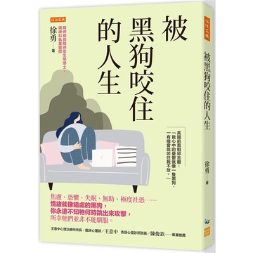 被黑狗咬住的人生：焦慮、恐懼、失眠、無助、極度社恐……情緒就像暗處的黑狗，你永遠不知牠何時跳出來攻擊，所幸牠們並非不能馴服。