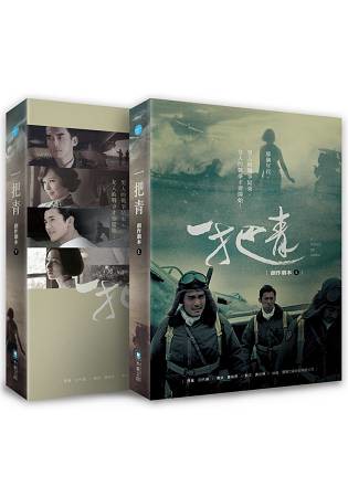 一把青創作劇本套書