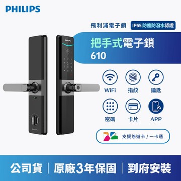 PHILIPS 飛利浦｜EASYKEY DDL610 把手式智能門鎖 (含基本安裝)