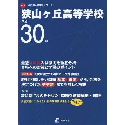 [本 雑誌] 狭山ヶ丘高等学校 過去4年分収録 最近4年間入試傾向を徹底分析 平成30年度版 (2018年) 東京学参