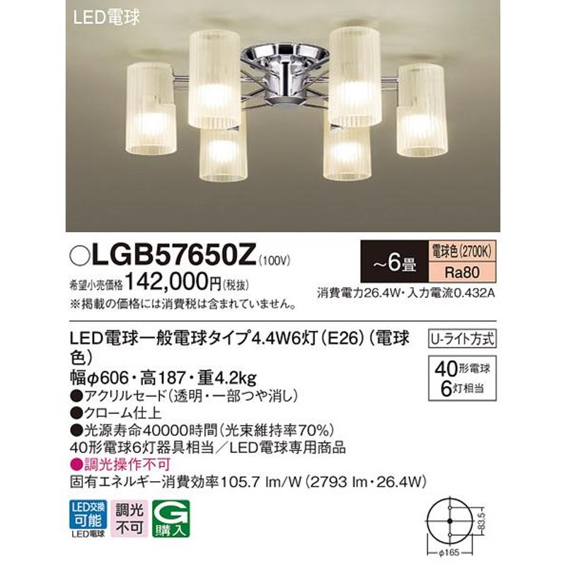 法人様限定】パナソニック LGB57650Z LEDシャンデリア 天井直付型 U-ライト方式 LED電球交換型 白熱電球40形6灯器具相当 〜6畳  電球色 LINEショッピング