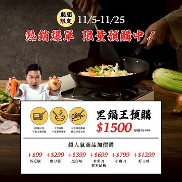 11月預購【阿辰師】黑鍋王加購優惠(無附贈馬毛刷,商品12月出貨)