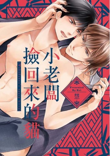 小老闆撿回來的貓（全）[二手書_良好]