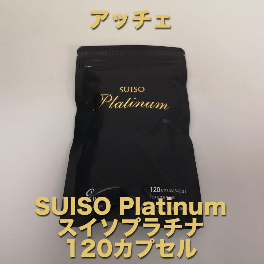 アッチェ　スイソプラチナ　120カプセル入り2袋　25年4月まで