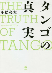 タンゴの真実 小松亮太