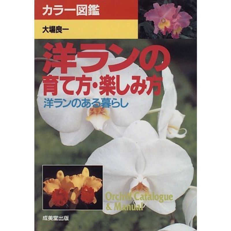 カラー図鑑 洋ランの育て方・楽しみ方?洋ランのある暮らし