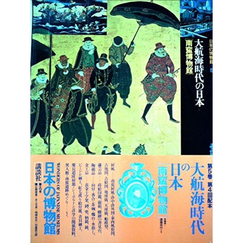 日本の博物館〈第5巻〉大航海時代の日本 (1981年)