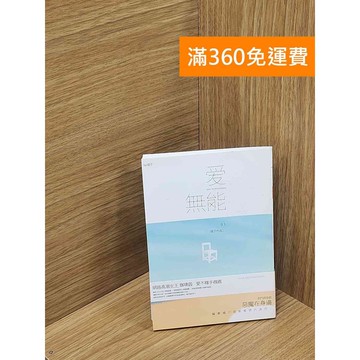 【雷根360免運】【送贈品】愛無能 #八成新【P-C3312】