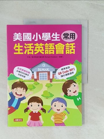【書寶二手書T1／語言學習_YWD】美國小學生常用生活英語會話(QRcode有聲書)_Richard Howland, 張耀仁