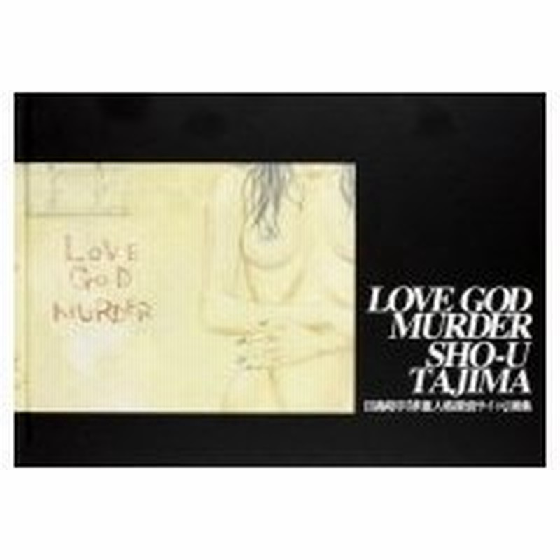 多重人格探偵サイコ画集 Love God Murder 田島昭宇 本 通販 Lineポイント最大0 5 Get Lineショッピング