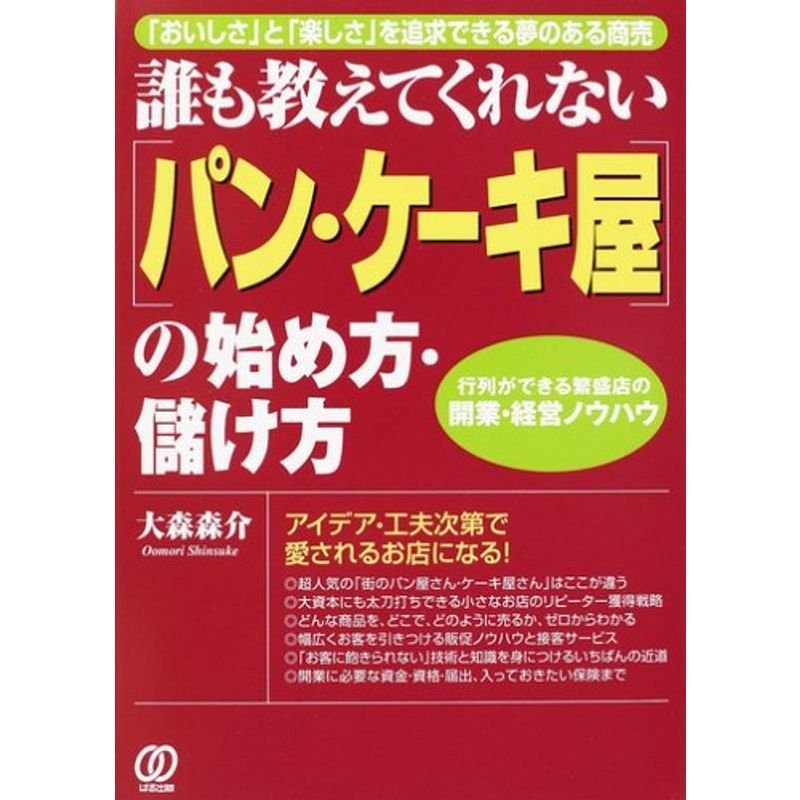 誰も教えてくれない「パン・ケーキ屋」の始め方・儲け方?「おいしさ