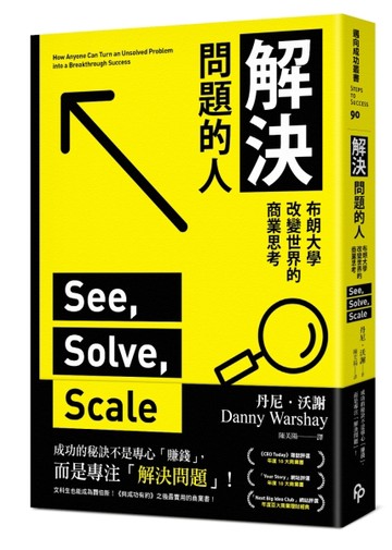 解決問題的人：布朗大學改變世界的商業思考[二手書_良好]