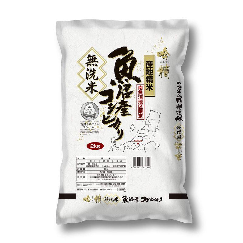 精米 南魚沼産 コシヒカリ 無洗米 吟精 2kg 令和4年産