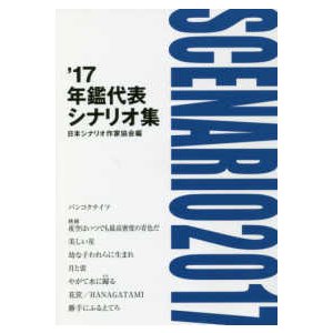 ’１７年鑑代表シナリオ集