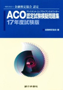  ＡＣＯ認定試験模擬問題集(１７年度試験版) 一般社団法人金融検定協会認定／金融検定協会