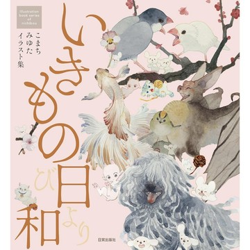 こまちみゆた 插畫集《いきもの日和》【東京卡通漫畫專賣店】