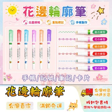 手帳裝飾筆 曲線筆 花型輪廓筆 裝飾輪廓筆 裝飾筆 記號筆 曲線線型筆 🔥台灣現貨🔥 😽198玩具城😽 W1066