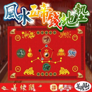 【善緣閣】五帝錢地墊 五帝錢 招財地墊 風水地墊 地墊 招財 風水 開運地墊 開運 乾坤 風水 鎮宅 化煞 招財