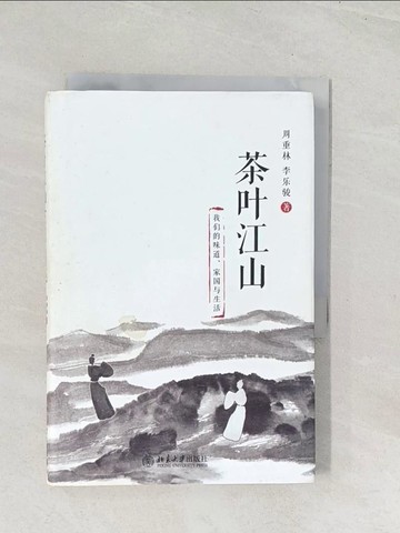 【書寶二手書T1／餐飲_U5M】茶葉江山：我們的味道、家國與生活（簡體書）_周重林; 李樂駿